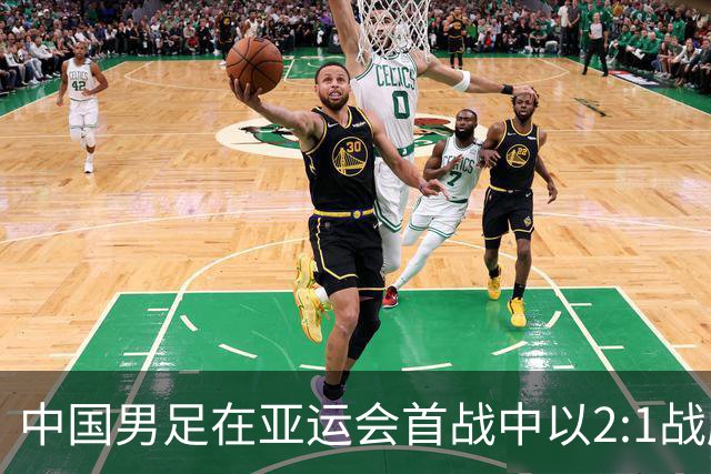 中国男足在亚运会首战中以2:1战胜朝鲜队，展现强劲实力！