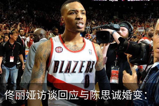 佟丽娅访谈回应与陈思诚婚变：“儿子不知道我们离婚了，现在也不知道”
