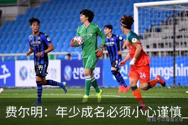 费尔明：年少成名必须小心谨慎 喜欢和队友玩FIFA或堡垒之夜